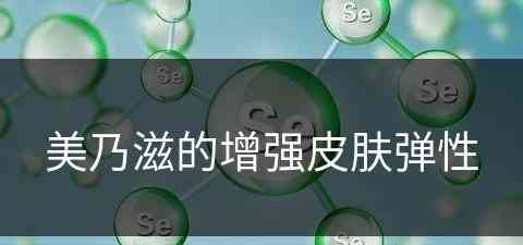 美乃滋的增强皮肤弹性